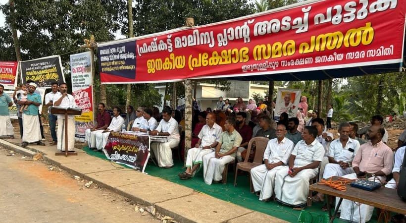 Closure of Fresh Cut:മലിനീകരണ നിയന്ത്രണ ബോര്ഡ് അടച്ചുപൂട്ടാന് ഉത്തരവിട്ടു