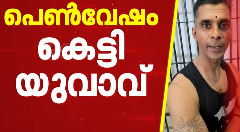 Man dressed as a woman to kill friend:സൗഹൃദം ഒഴിവാക്കിയതില് വൈരാഗ്യം; പെണ്സുഹൃത്തിനെ കൊല്ലാന് പെണ്വേഷം ധരിച്ചെത്തി യുവാവ്